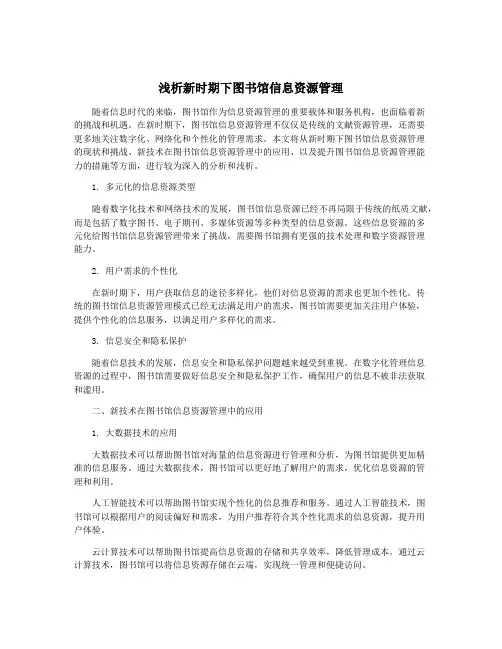浅析新时期下图书馆信息资源管理