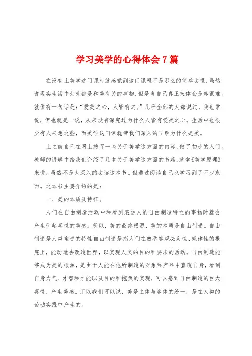 学习美学的心得体会7篇
