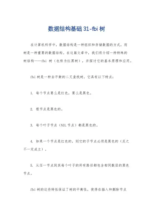 数据结构基础31-fbi树
