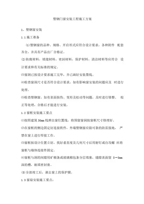 塑钢门窗安装工程施工方案