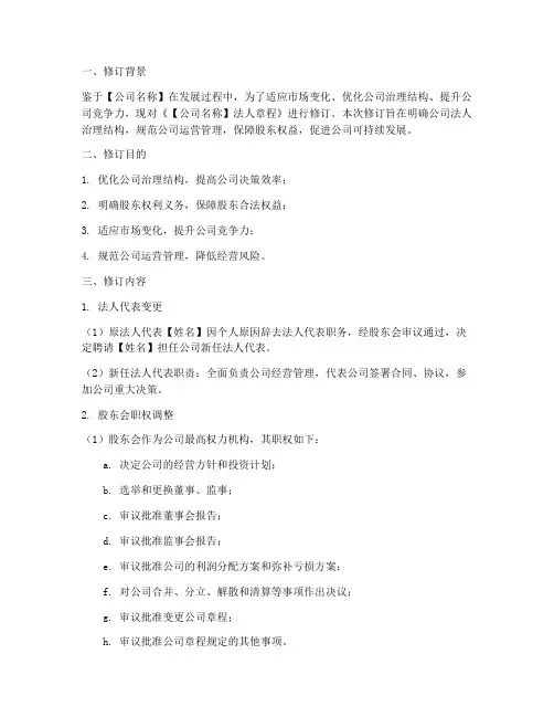 变更法人章程修订案模板