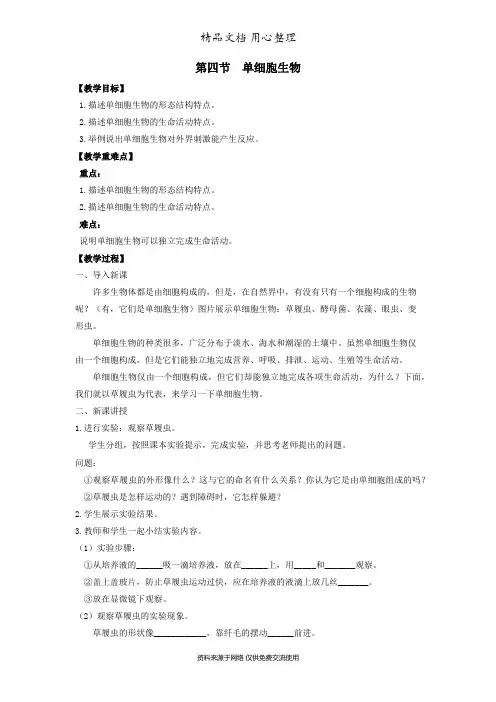 人教版生物七年级上册精品教案第四节 单细胞生物