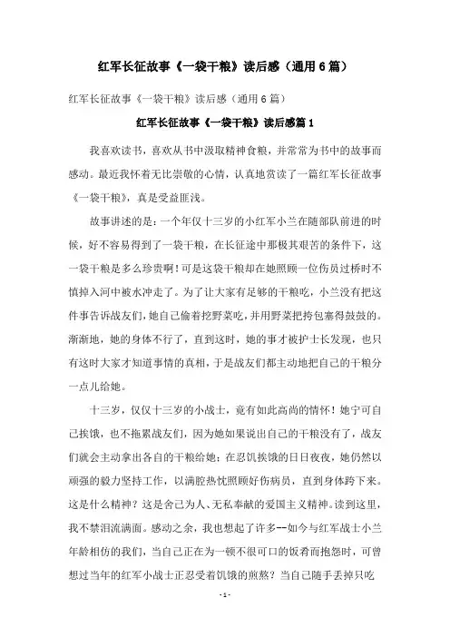 红军长征故事《一袋干粮》读后感(通用6篇)
