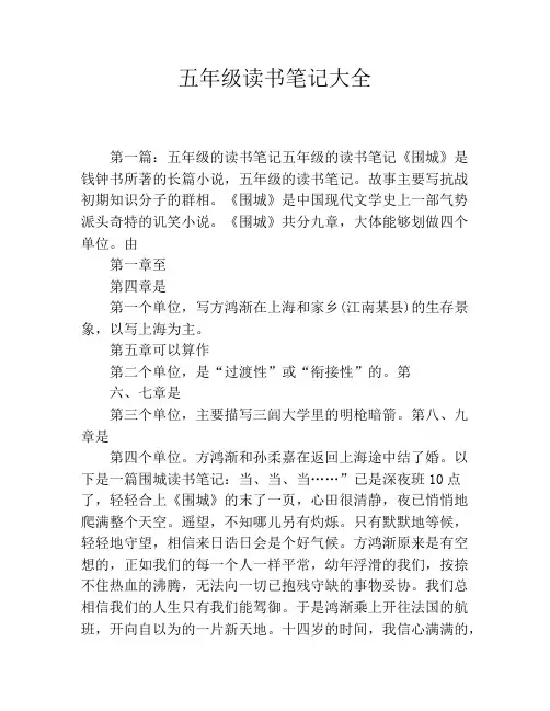 五年级读书笔记大全