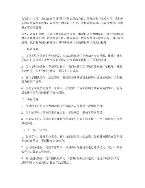 财务培训总结领导发言稿
