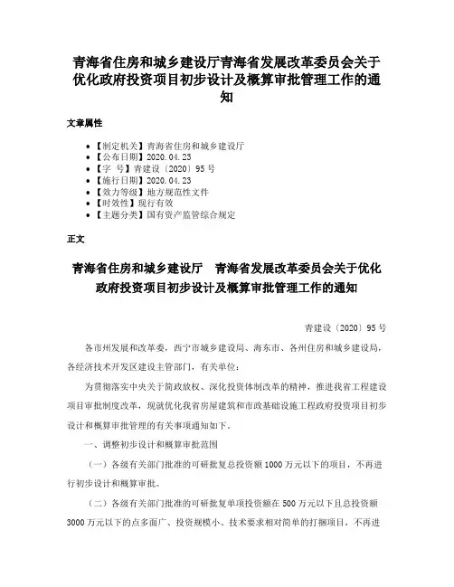 青海省住房和城乡建设厅青海省发展改革委员会关于优化政府投资项目初步设计及概算审批管理工作的通知