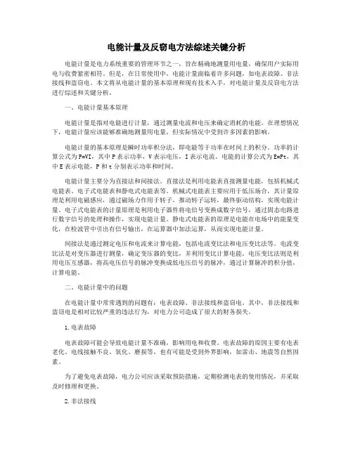 电能计量及反窃电方法综述关键分析
