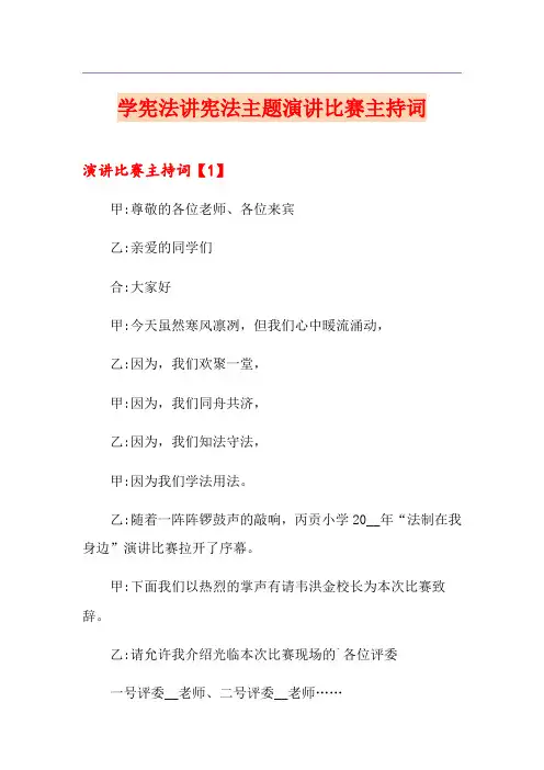 学宪法讲宪法主题演讲比赛主持词