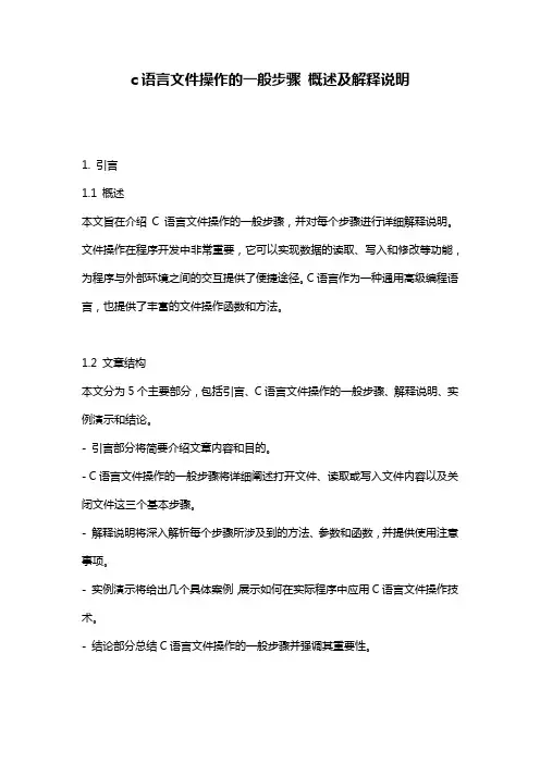 c语言文件操作的一般步骤_概述及解释说明