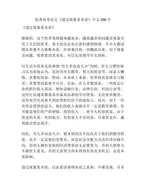 优秀高考范文《透过现象看本质》中文800字