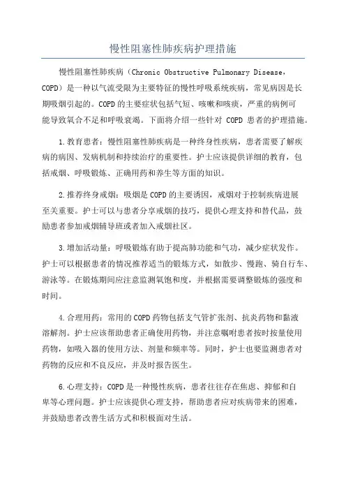 慢性阻塞性肺疾病护理措施