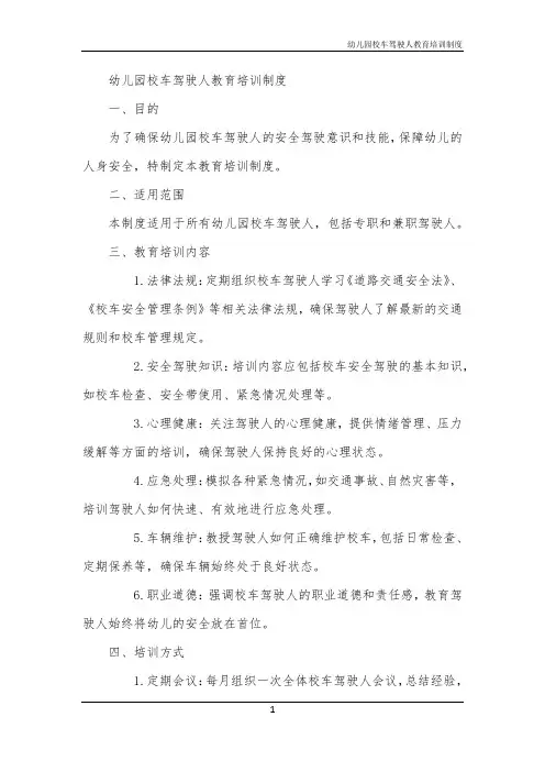 幼儿园校车驾驶人教育培训制度