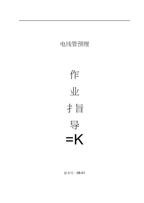 电线管预埋施工规范