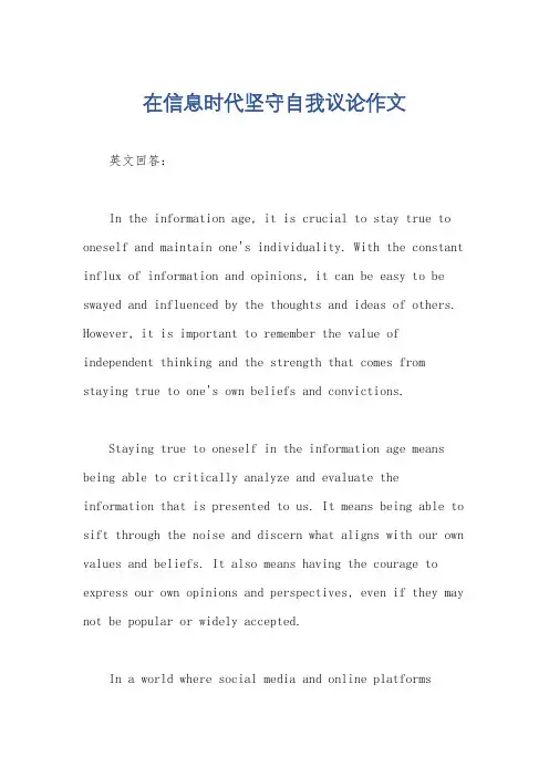 在信息时代坚守自我议论作文