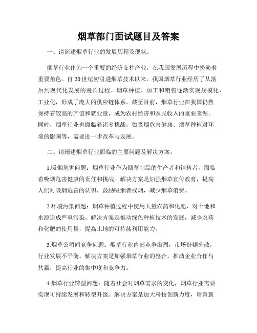 烟草部门面试题目及答案
