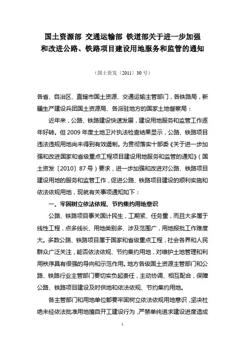 国土资源部 交通运输部 铁道部关于进一步加强和改进公路、铁路项目建设用地服务和监管的通知(国土资发〔201