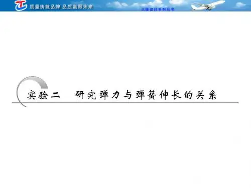 实验二   研究弹力与弹簧伸长的关系