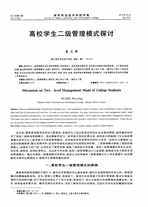 高校学生二级管理模式探讨