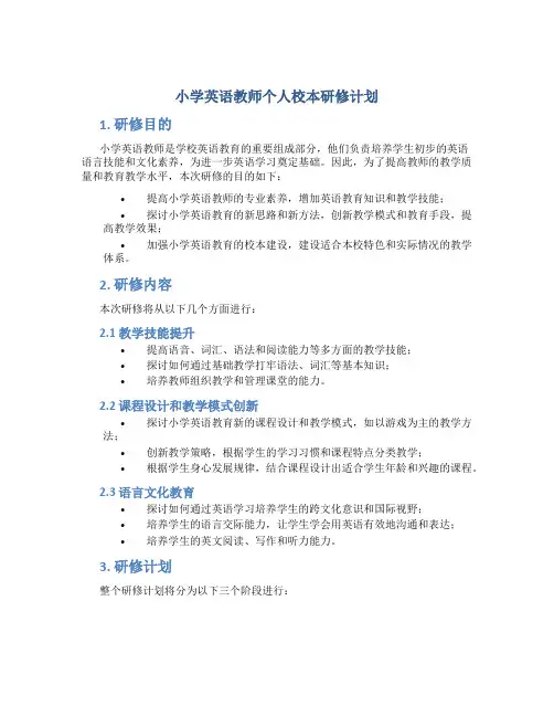 小学英语教师个人校本研修计划