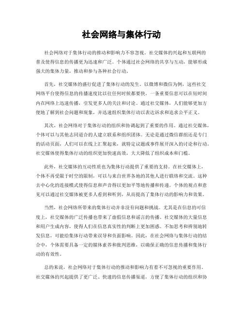 社会网络与集体行动