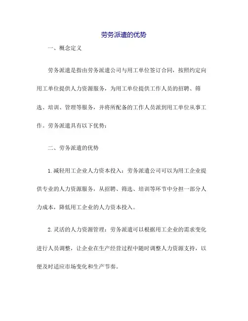 劳务派遣的优势