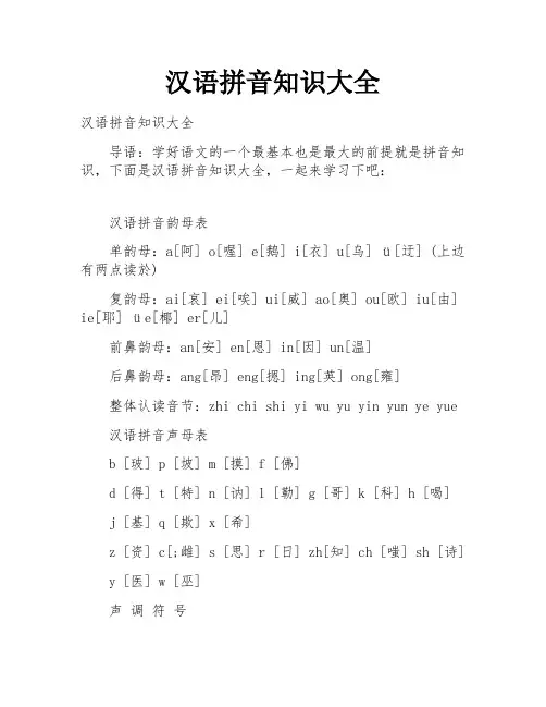 汉语拼音知识大全