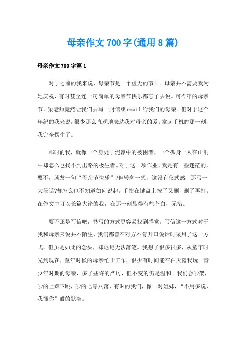 母亲作文700字(通用8篇)
