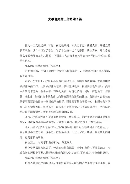 支教老师的工作总结5篇