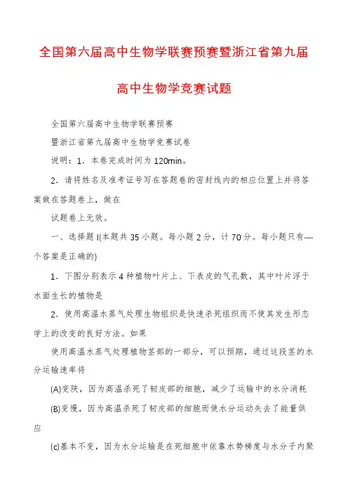 全国第六届高中生物学联赛预赛暨浙江省第九届高中生物学竞赛试题