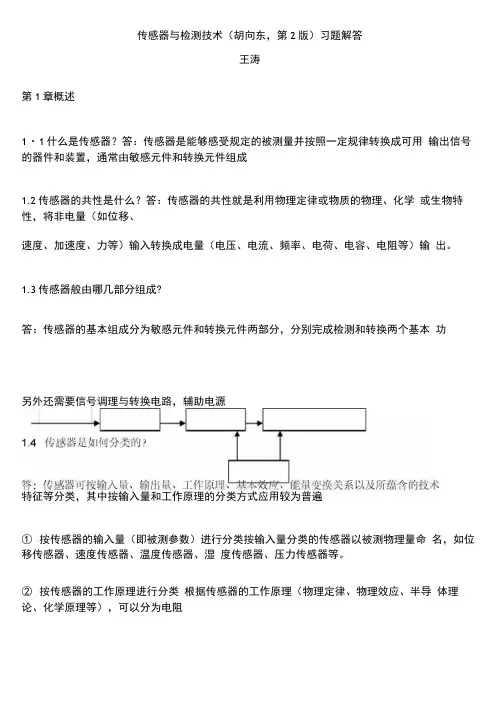 传感器与检测技术胡向东第版习题解答