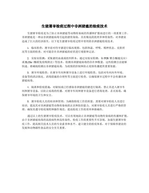 生猪屠宰检疫过程中非洲猪瘟的检疫技术