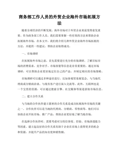 商务部工作人员的外贸企业海外市场拓展方法