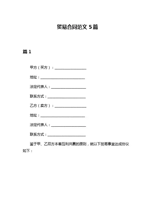 贸易合同范文5篇