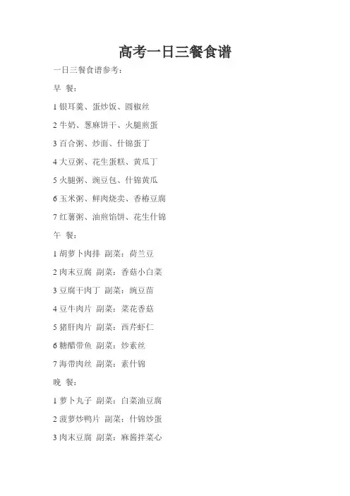 高考一日三餐食谱