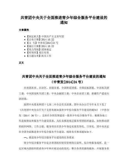 共青团中央关于全面推进青少年综合服务平台建设的通知