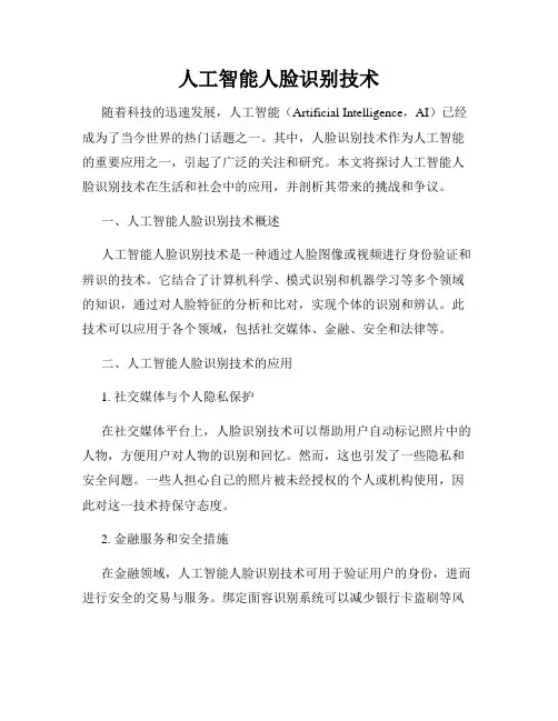 人工智能人脸识别技术