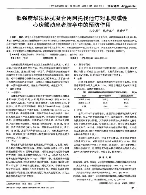 低强度华法林抗凝合用阿托伐他汀对非瓣膜性心房颤动患者脑卒中的预防作用