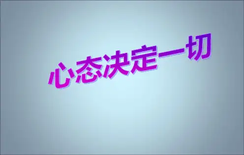 心态决定一切(共30张PPT)