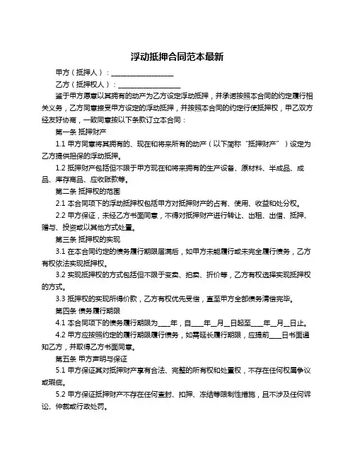 浮动抵押合同范本最新