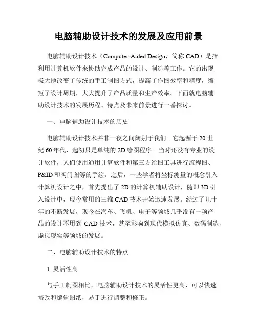 电脑辅助设计技术的发展及应用前景