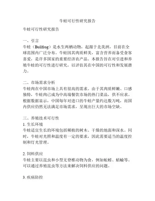 牛蛙可行性研究报告