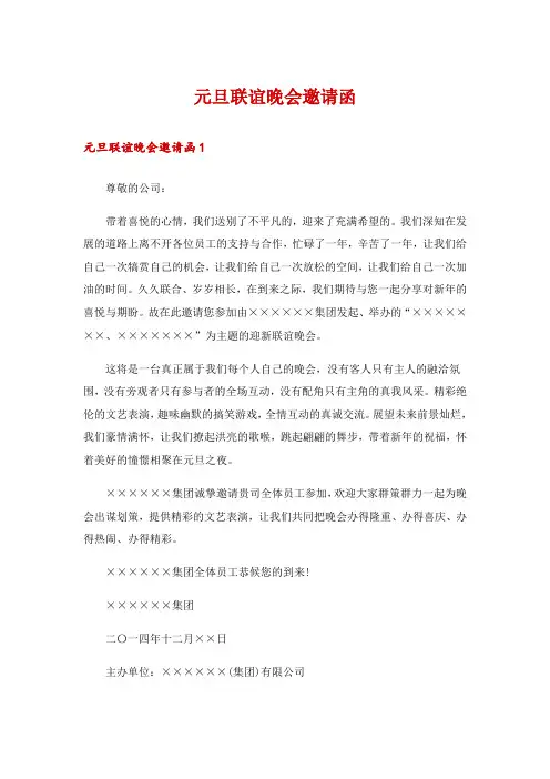 元旦联谊晚会邀请函
