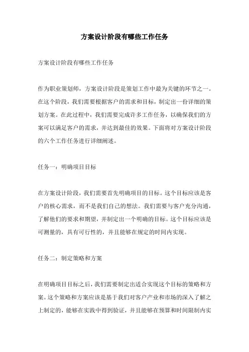 方案设计阶段有哪些工作任务