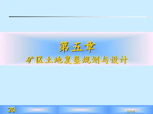 第五章矿区土地复垦规划与设计 ppt课件