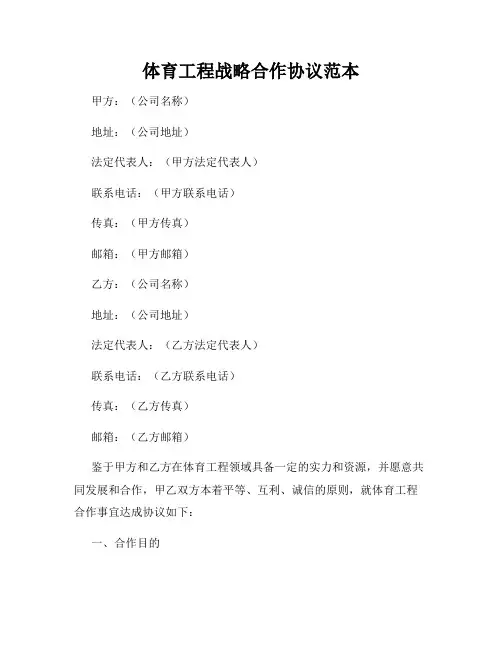 体育工程战略合作协议范本