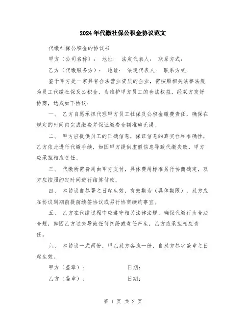 2024年代缴社保公积金协议范文