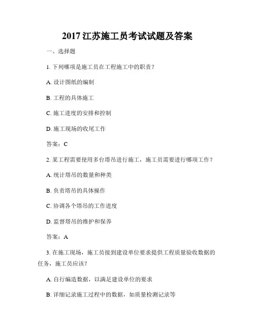 2017江苏施工员考试试题及答案