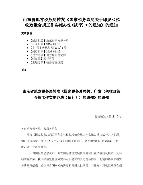 山东省地方税务局转发《国家税务总局关于印发＜税收政策合规工作实施办法(试行)＞的通知》的通知