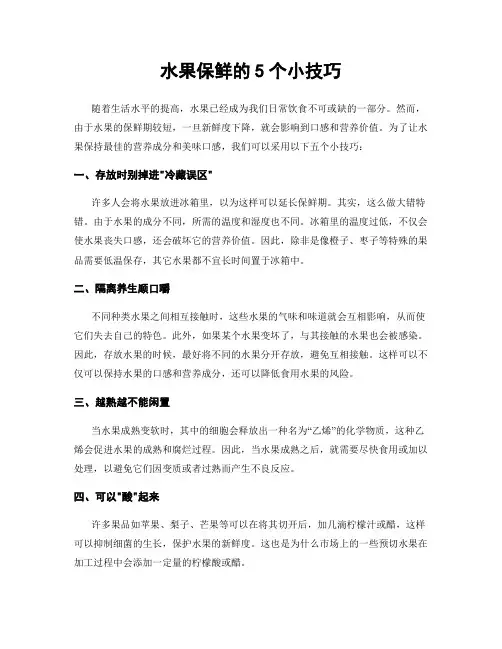 水果保鲜的5个小技巧