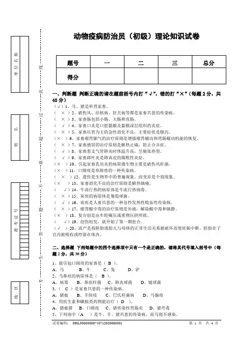 2011年动物疫病防治员初级理论知识试卷